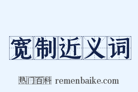 宽制近义词是什么意思的图片
